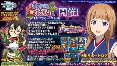 「SAO AC」スズネが★5サポートログとして参戦！イベント「咲き誇る技巧」が12月17日より実施の画像2