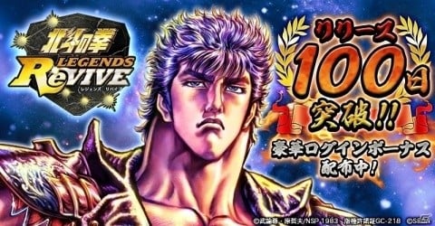 「北斗の拳 LEGENDS ReVIVE」リリース100日突破を記念して1,000個の「天星石」などを配布するログインボーナスが実施！の画像1