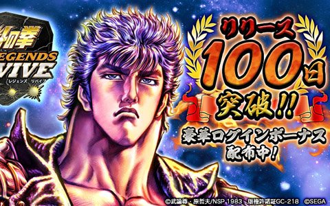 「北斗の拳 LEGENDS ReVIVE」リリース100日突破を記念して1,000個の「天星石」などを配布するログインボーナスが実施！