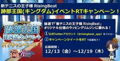 「新テニスの王子様 RisingBeat」オリジナル仕様のリムジンに乗れるTwitterキャンペーンが実施！の画像1