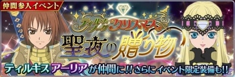 「テイルズ オブ ザ レイズ」イベント「ティル・ナ・ノーグクリスマス～聖夜の贈り物～」が実施！の画像1