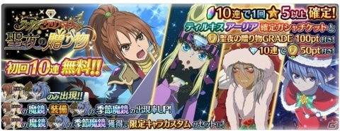 「テイルズ オブ ザ レイズ」イベント「ティル・ナ・ノーグクリスマス～聖夜の贈り物～」が実施！の画像4