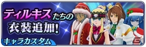 「テイルズ オブ ザ レイズ」イベント「ティル・ナ・ノーグクリスマス～聖夜の贈り物～」が実施！の画像6