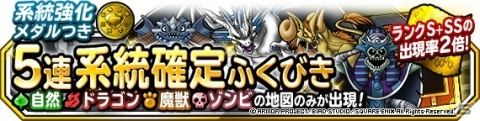 「DQM スーパーライト」地図ふくびきスーパー「ランクS＋SS出現率2倍系統強化メダルつき5連系統確定ふくびき」が開催！の画像1