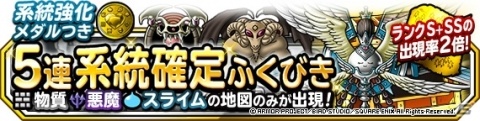 「DQM スーパーライト」地図ふくびきスーパー「ランクS＋SS出現率2倍系統強化メダルつき5連系統確定ふくびき」が開催！の画像2