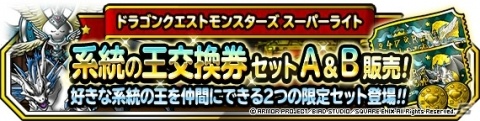 「DQM スーパーライト」地図ふくびきスーパー「ランクS＋SS出現率2倍系統強化メダルつき5連系統確定ふくびき」が開催！の画像3