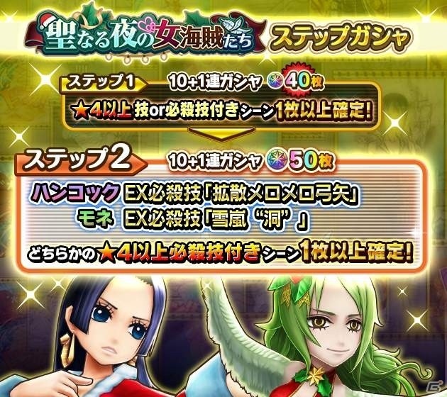 「ONE PIECE サウザンドストーム」クリスマス衣装のハンコックとモネを仲間にしよう！キャラ獲得イベントが実施の画像6