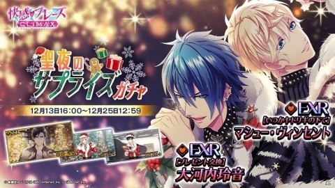 「快感♥フレーズCLIMAX -NEXT GENERATION-」大型イベント「聖夜のサプライズ」が12月16日より実施！の画像1