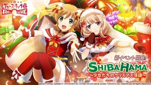 「少女☆歌劇 レヴュースタァライト -Re LIVE-」イベント「SHIBAHAMA～少女たちのクリスマス落語～」が実施！の画像1