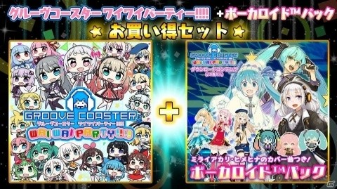 「グルーヴコースター ワイワイパーティー!!!!」ボーカロイドパック第二弾が12月19日配信！の画像8