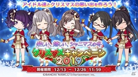 アイドルマスター シャイニーカラーズ」クリスマスキャンペーン2019が