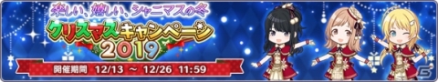 「アイドルマスター シャイニーカラーズ」クリスマスキャンペーン2019が開催中！凛世・結華が登場するガシャもの画像2