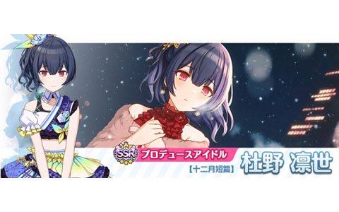 「アイドルマスター シャイニーカラーズ」クリスマスキャンペーン2019が開催中！凛世・結華が登場するガシャも