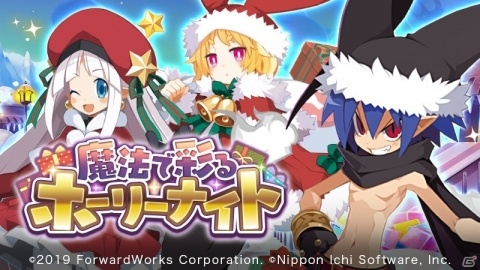 「魔界戦記ディスガイアRPG」初のストーリーイベント「魔法で彩るホーリーナイト」が開催！の画像1