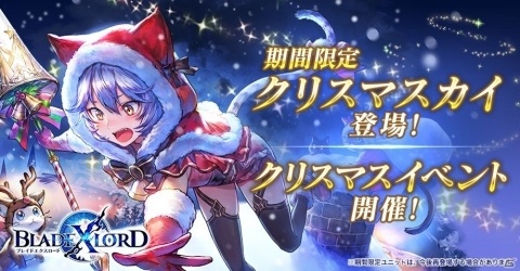 「ブレイドエクスロード」猫耳サンタ衣装のカイが新ユニットとして12月14日に参戦！シナリオイベントも実施の画像1