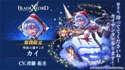 「ブレイドエクスロード」猫耳サンタ衣装のカイが新ユニットとして12月14日に参戦！シナリオイベントも実施の画像2