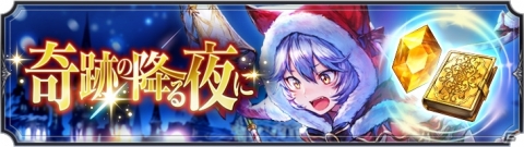 「ブレイドエクスロード」猫耳サンタ衣装のカイが新ユニットとして12月14日に参戦！シナリオイベントも実施の画像5