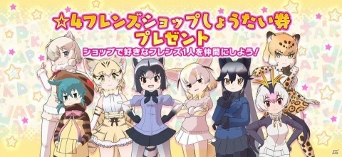 「けものフレンズ3」好きなフレンズを迎えられる「☆4フレンズショップしょうたい券」が配布！の画像1