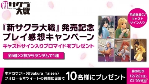 「新サクラ大戦」帝国華撃団・花組キャストのサイン入りブロマイドが当たるTwitterキャンペーンが開催！の画像1