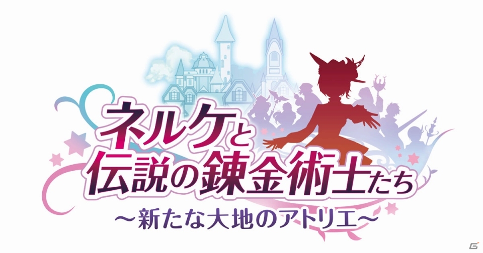 DMM GAMES PCゲームフロアに「アトリエ」シリーズが登場!第一弾として「ネルケと伝説の錬金術士たち」が配信開始