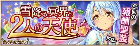 「あいりすミスティリア！」クリスマスイベント「雪降る冥界と2人の天使」が開催！報酬聖装は「SR+ソフィ【鐘鳴りの巡礼者】」の画像2