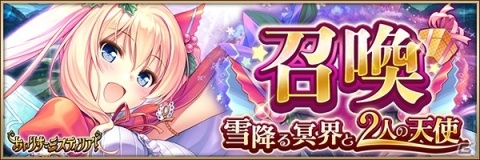 「あいりすミスティリア！」クリスマスイベント「雪降る冥界と2人の天使」が開催！報酬聖装は「SR+ソフィ【鐘鳴りの巡礼者】」の画像4