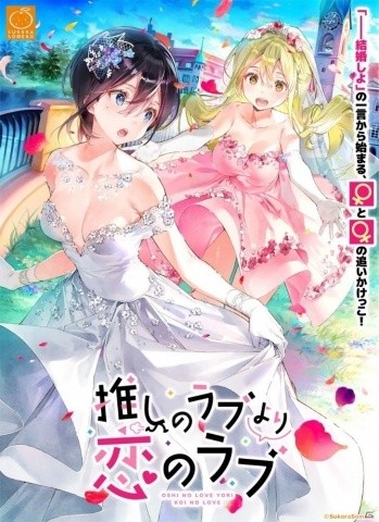 SukeraSomero第1弾タイトルとなるドタバタ王道百合コメディ「推しのラブより恋のラブ」がPC向けに2月28日発売！の画像1