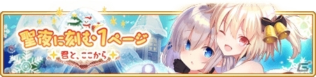 「マギアレコード」イベント「聖夜に刻む1ページ～君と、ここから～」が12月16日より開催！の画像1