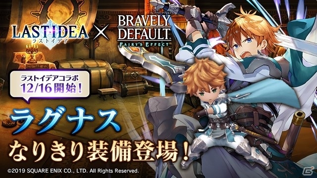 「ラストイデア」にて「BRAVELY DEFAULT FAIRY'S EFFECT」の装備品・アバター獲得イベントが開催決定！の画像4
