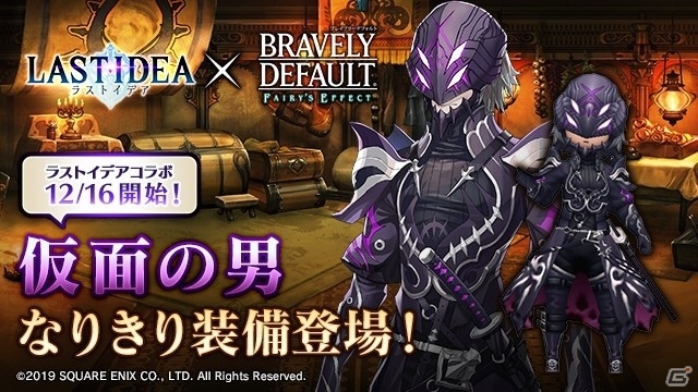 「ラストイデア」にて「BRAVELY DEFAULT FAIRY'S EFFECT」の装備品・アバター獲得イベントが開催決定！の画像5