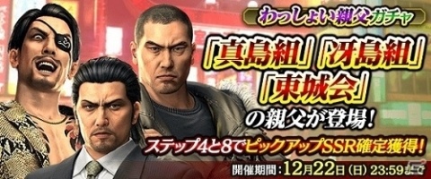 「龍が如く ONLINE」真島組・冴島組・東城会の親父が先行登場！わっしょい親父ガチャが実施の画像1