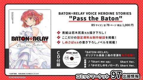 「BATON=RELAY」のコミックマーケット97出展情報が公開！CD付き限定ブックレットを販売、出演キャストによるイベントもの画像2