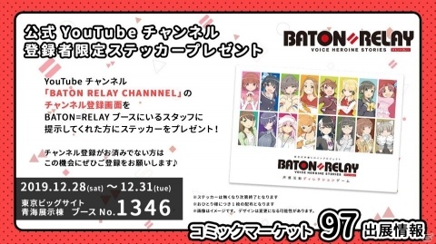 「BATON=RELAY」のコミックマーケット97出展情報が公開！CD付き限定ブックレットを販売、出演キャストによるイベントもの画像9