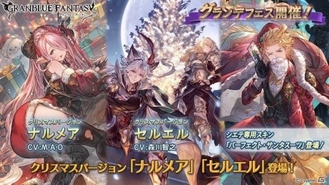 「グランブルーファンタジー」クリスマス衣装のナルメアとセルエルが登場する「グランデフェス」が開催！の画像1