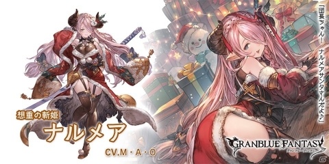 「グランブルーファンタジー」クリスマス衣装のナルメアとセルエルが登場する「グランデフェス」が開催！の画像3