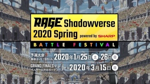 eスポーツ大会「RAGE Shadowverse 2020 Spring バトルフェスティバル powered by SHARP」の予選が幕張メッセで開催決定！の画像1