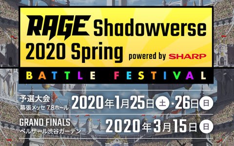 eスポーツ大会「RAGE Shadowverse 2020 Spring バトルフェスティバル powered by SHARP」の予選が幕張メッセで開催決定!