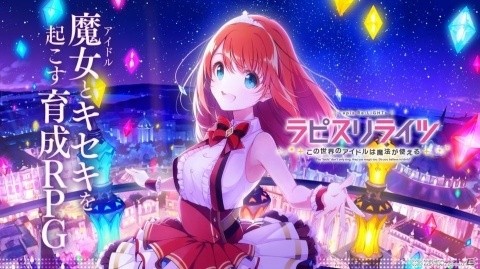 iOS/Android向け育成RPG「ラピスリライツ ～この世界のアイドルは魔法が使える～」のシステムやゲーム画面が公開！の画像1