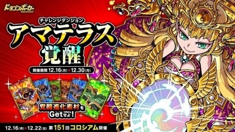 「ドラゴンポーカー」復刻チャレンジダンジョン「アマテラス覚醒」が実施！第151回コロシアム本戦も開催の画像1