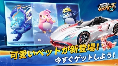 「爆走ドリフターズ」ペットシステムが12月17日に追加！5,000円分のAmazonギフト券が当たるTwitterキャンペーンも実施の画像1