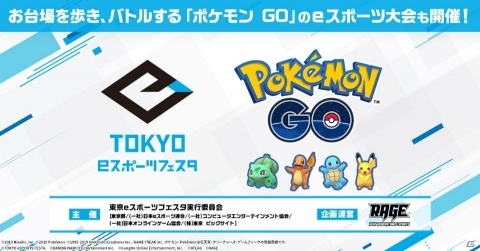 イベント「東京eスポーツフェスタ」の詳細が決定！お台場を歩いてバトルする「ポケモン GO」の大会も開催の画像1