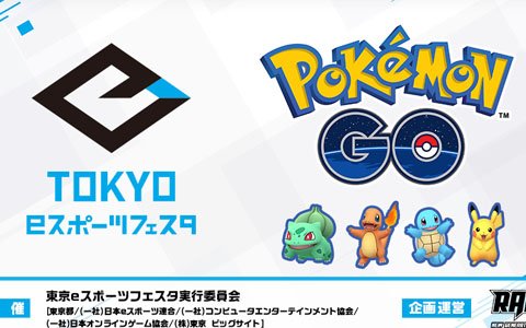 イベント「東京eスポーツフェスタ」の詳細が決定！お台場を歩いてバトルする「ポケモン GO」の大会も開催