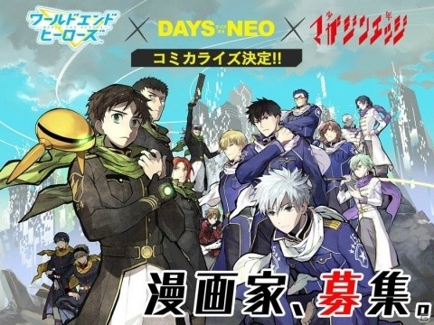 「ワールドエンドヒーローズ」月刊少年マガジンエッジにてコミカライズ決定！漫画投稿サイト「DAYS NEO」で作家の募集が開始の画像1