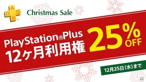 PS Plus12ヶ月利用権が25％オフになる「Christmas Sale」が実施！12ヶ月＋3ヶ月利用権も同時販売の画像1