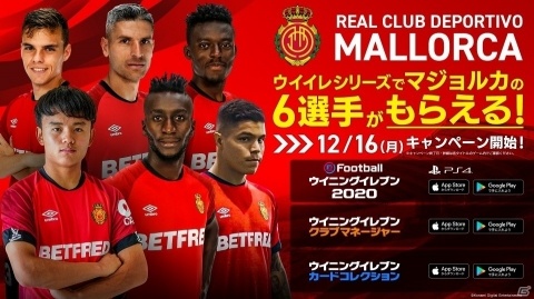 「ウイニングイレブン」シリーズにて久保建英選手などマジョルカの6選手がもらえるキャンペーンが実施！の画像1