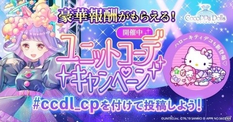 「CocoPPa Dolls」人気のあったスタイルの衣装はリリース後にプレゼント！「ユニットコーデキャンペーン」が実施の画像1