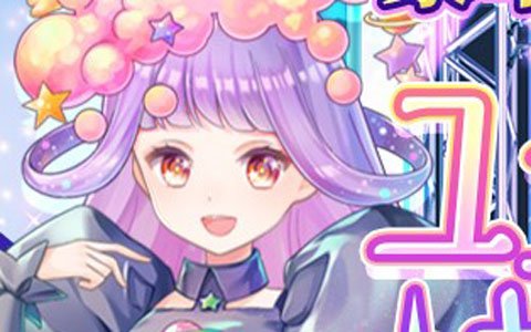 「CocoPPa Dolls」人気のあったスタイルの衣装はリリース後にプレゼント！「ユニットコーデキャンペーン」が実施