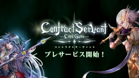 「コントラクトサーヴァント -CARD GAME-」バトルやデッキ編成などの機能が一部先行公開！の画像1