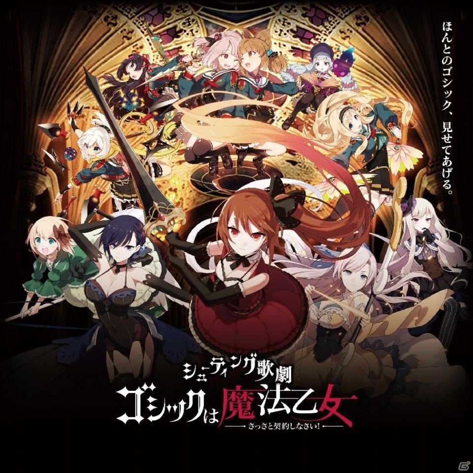 「ゴシックは魔法乙女」初の舞台化が決定！シューティング歌劇「ゴシックは魔法乙女」として2020年2月12日より上演の画像1