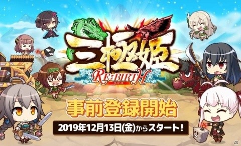 iOS/Android向けカジュアルディフェンスゲーム「三極姫RE:BIRTH～DEFENCE～」が2020年に配信！事前登録が開始の画像1